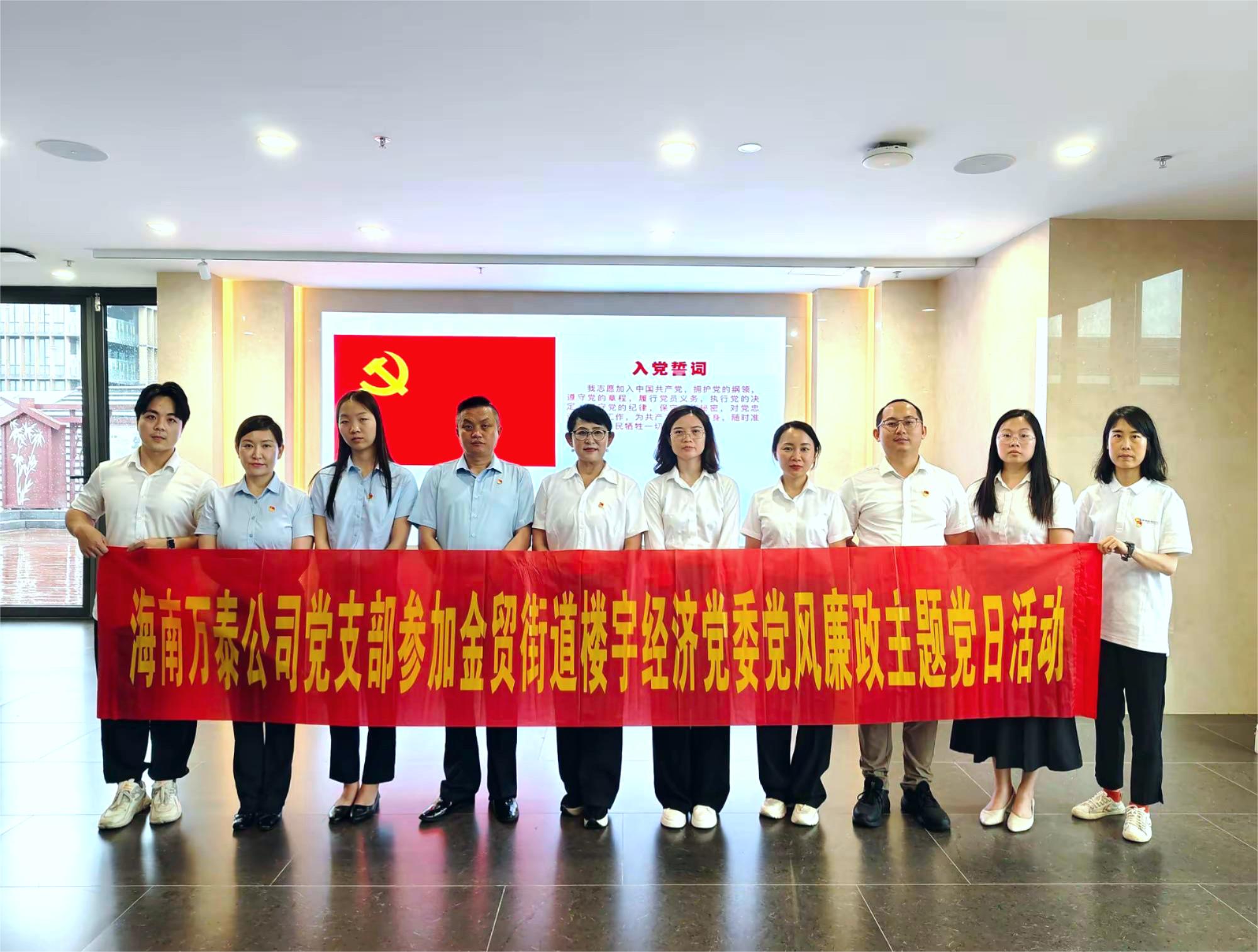 海南萬(wàn)泰公司參加金貿(mào)街道工委、金貿(mào)街道樓宇經(jīng)濟(jì)黨委黨風(fēng)廉政建設(shè)主題黨日活動(dòng)